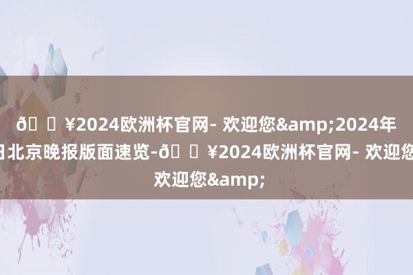 🔥2024欧洲杯官网- 欢迎您&2024年4月14日北京晚报版面速览-🔥2024欧洲杯官网- 欢迎您&