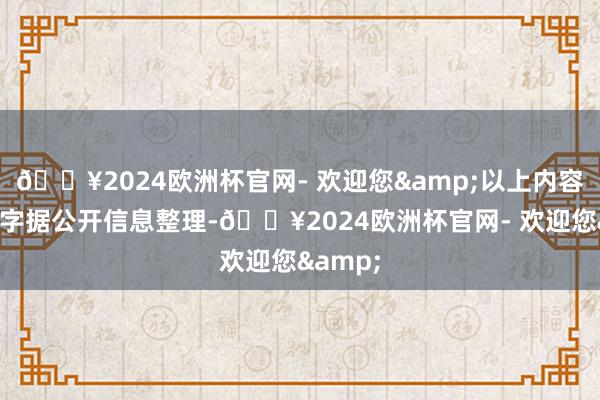 🔥2024欧洲杯官网- 欢迎您&以上内容由本站字据公开信息整理-🔥2024欧洲杯官网- 欢迎您&