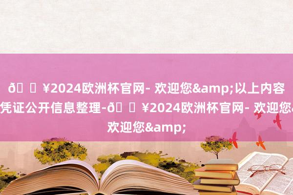 🔥2024欧洲杯官网- 欢迎您&以上内容由本站凭证公开信息整理-🔥2024欧洲杯官网- 欢迎您&