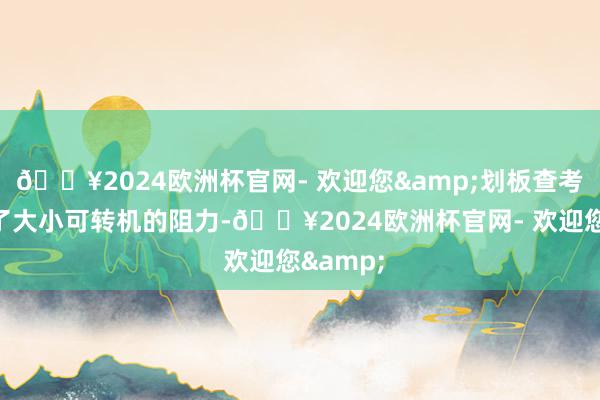 🔥2024欧洲杯官网- 欢迎您&划板查考器提供了大小可转机的阻力-🔥2024欧洲杯官网- 欢迎您&