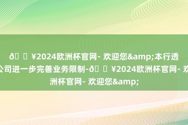 🔥2024欧洲杯官网- 欢迎您&本行透过集团附庸公司进一步完善业务限制-🔥2024欧洲杯官网- 欢迎您&