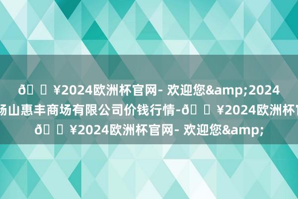 🔥2024欧洲杯官网- 欢迎您&2024年6月6日北海果业砀山惠丰商场有限公司价钱行情-🔥2024欧洲杯官网- 欢迎您&