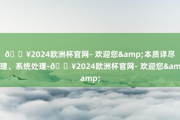 🔥2024欧洲杯官网- 欢迎您&本质详尽处理、系统处理-🔥2024欧洲杯官网- 欢迎您&