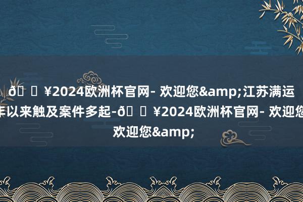 🔥2024欧洲杯官网- 欢迎您&江苏满运软件本年以来触及案件多起-🔥2024欧洲杯官网- 欢迎您&