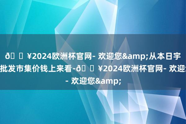 🔥2024欧洲杯官网- 欢迎您&从本日宇宙西葫芦批发市集价钱上来看-🔥2024欧洲杯官网- 欢迎您&