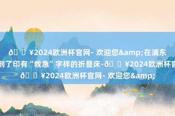 🔥2024欧洲杯官网- 欢迎您&在浦东新区的二手店铺买到了印有“救急”字样的折叠床-🔥2024欧洲杯官网- 欢迎您&