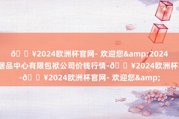 🔥2024欧洲杯官网- 欢迎您&2024年10月13日南宁农居品中心有限包袱公司价钱行情-🔥2024欧洲杯官网- 欢迎您&