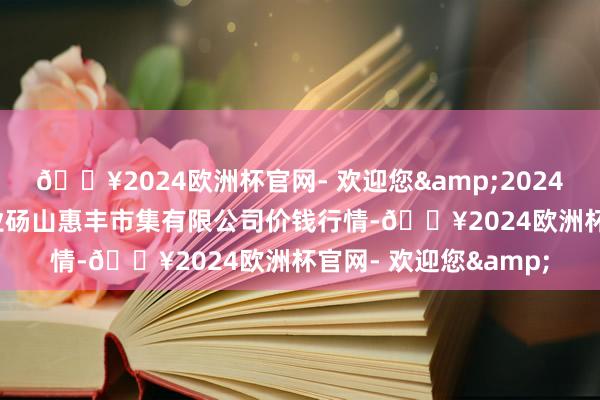 🔥2024欧洲杯官网- 欢迎您&2024年10月13日北海果业砀山惠丰市集有限公司价钱行情-🔥2024欧洲杯官网- 欢迎您&