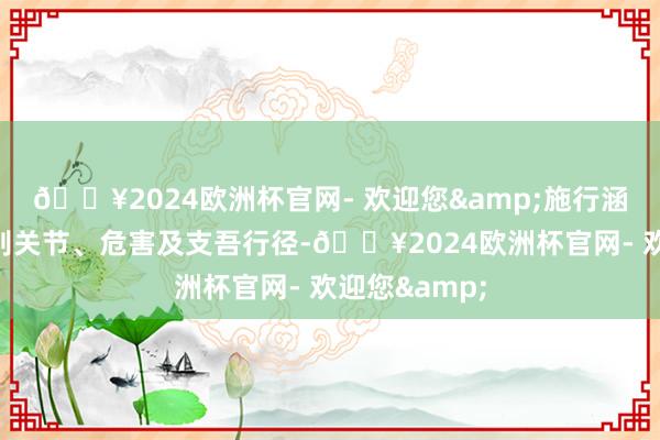 🔥2024欧洲杯官网- 欢迎您&施行涵盖假币的识别关节、危害及支吾行径-🔥2024欧洲杯官网- 欢迎您&