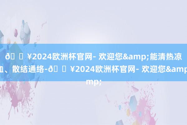 🔥2024欧洲杯官网- 欢迎您&能清热凉血、散结通络-🔥2024欧洲杯官网- 欢迎您&