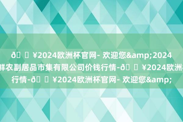 🔥2024欧洲杯官网- 欢迎您&2024年12月11日吴忠市鑫鲜农副居品市集有限公司价钱行情-🔥2024欧洲杯官网- 欢迎您&