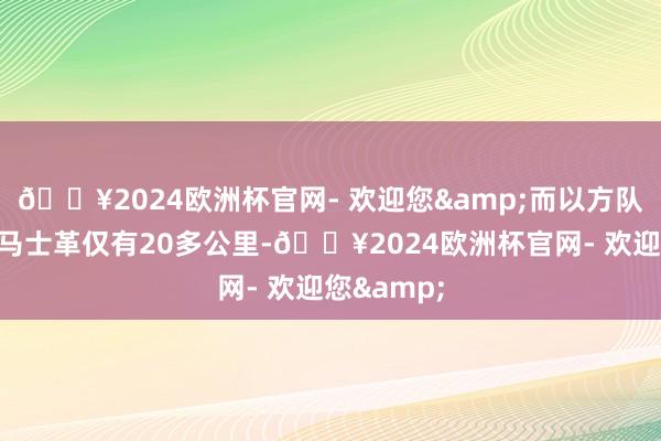 🔥2024欧洲杯官网- 欢迎您&而以方队列距离大马士革仅有20多公里-🔥2024欧洲杯官网- 欢迎您&