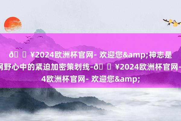 🔥2024欧洲杯官网- 欢迎您&神志是广东省高速路网野心中的紧迫加密策划线-🔥2024欧洲杯官网- 欢迎您&