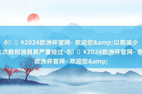 🔥2024欧洲杯官网- 欢迎您&以期减少RRTIs的发生次数和消弱其严重经过-🔥2024欧洲杯官网- 欢迎您&