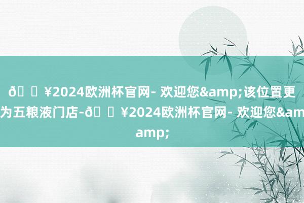 🔥2024欧洲杯官网- 欢迎您&该位置更新为五粮液门店-🔥2024欧洲杯官网- 欢迎您&