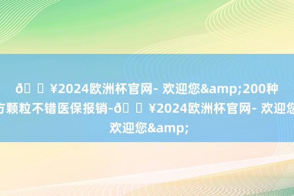 🔥2024欧洲杯官网- 欢迎您&200种中药配方颗粒不错医保报销-🔥2024欧洲杯官网- 欢迎您&