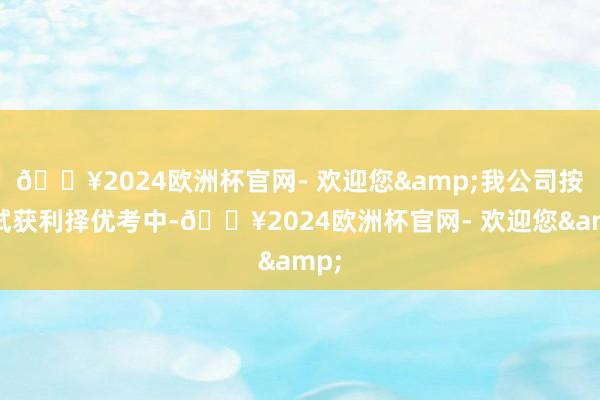 🔥2024欧洲杯官网- 欢迎您&我公司按口试获利择优考中-🔥2024欧洲杯官网- 欢迎您&