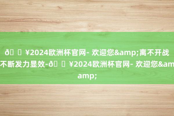 🔥2024欧洲杯官网- 欢迎您&离不开战术不断发力显效-🔥2024欧洲杯官网- 欢迎您&